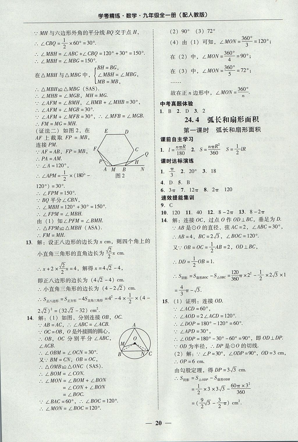 2017年南粤学典学考精练九年级数学全一册人教版 参考答案第20页