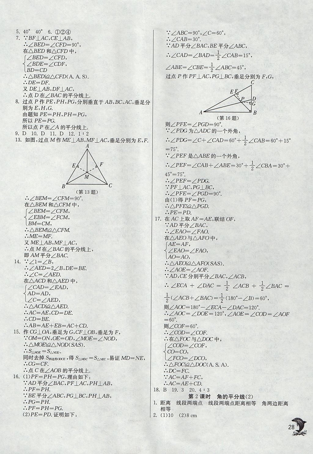 2017年实验班提优训练八年级数学上册沪教版上海地区专用 参考答案第28页