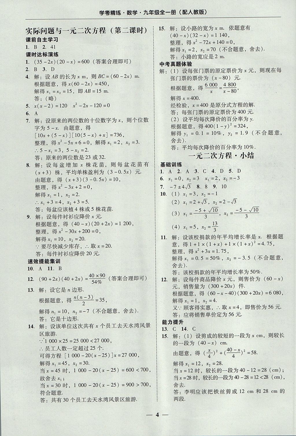 2017年南粵學典學考精練九年級數(shù)學全一冊人教版 參考答案第4頁