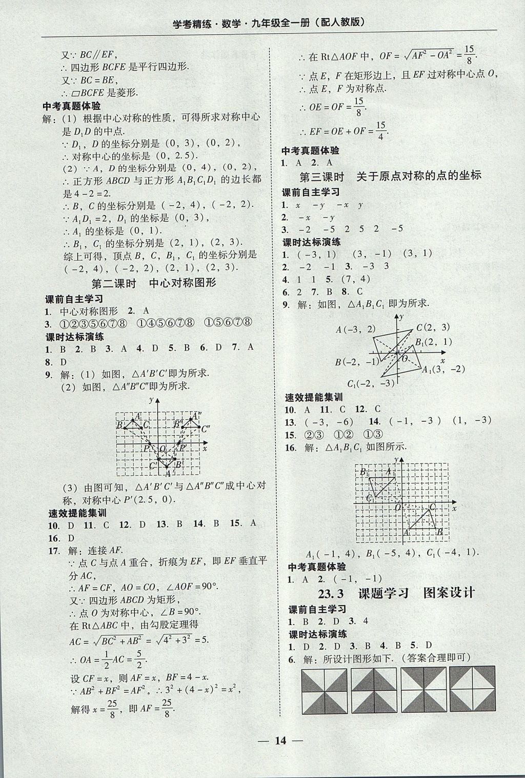 2017年南粵學(xué)典學(xué)考精練九年級數(shù)學(xué)全一冊人教版 參考答案第14頁