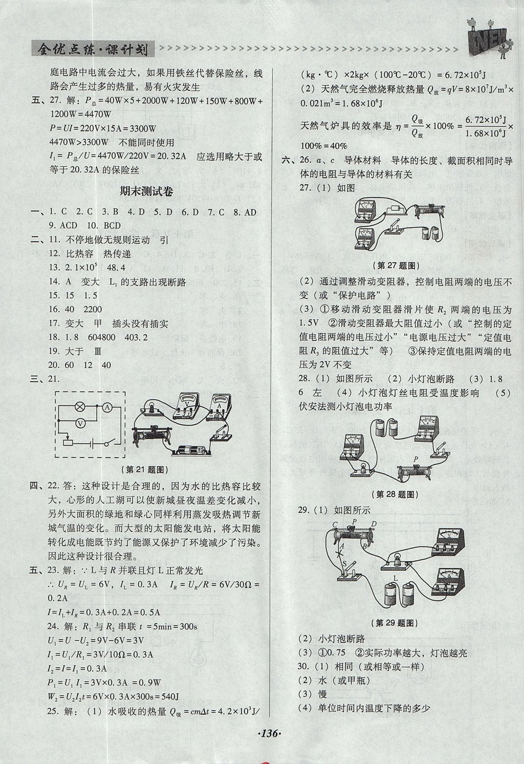 2017年全優(yōu)點(diǎn)練課計(jì)劃九年級(jí)物理上冊(cè)人教版 參考答案第18頁(yè)