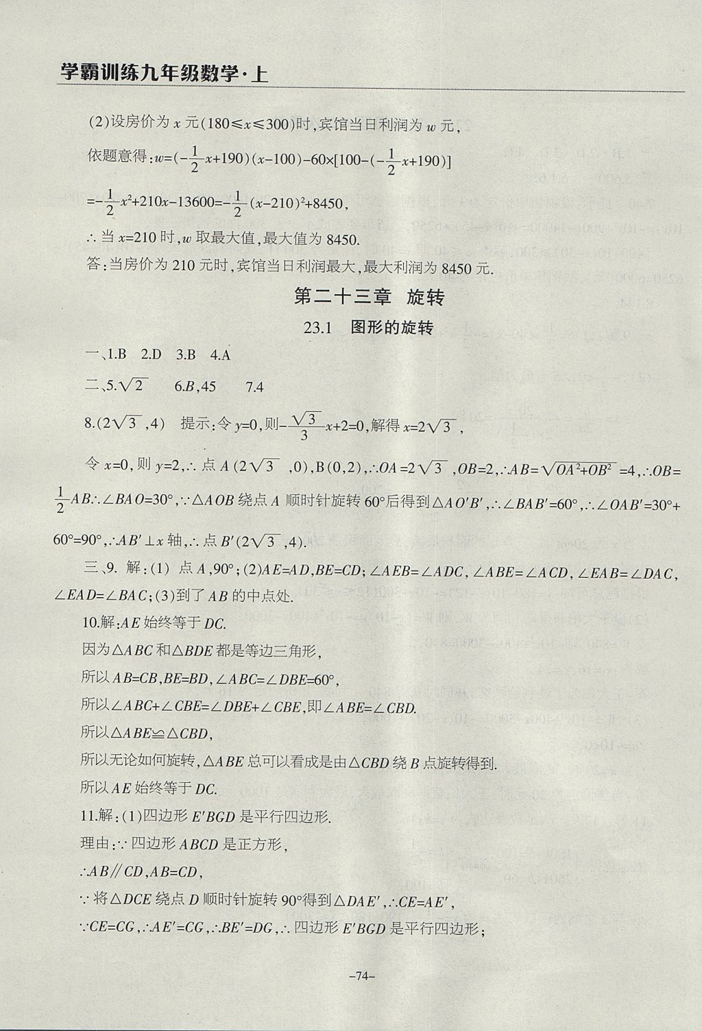 2017年学霸训练九年级数学上册人教版 参考答案第14页