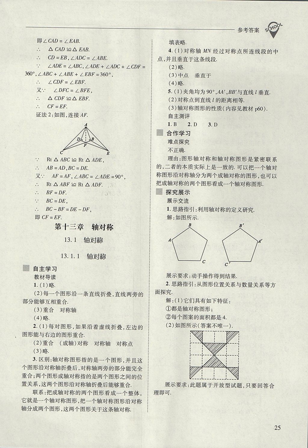 2017年新課程問題解決導(dǎo)學(xué)方案八年級數(shù)學(xué)上冊人教版 參考答案第25頁