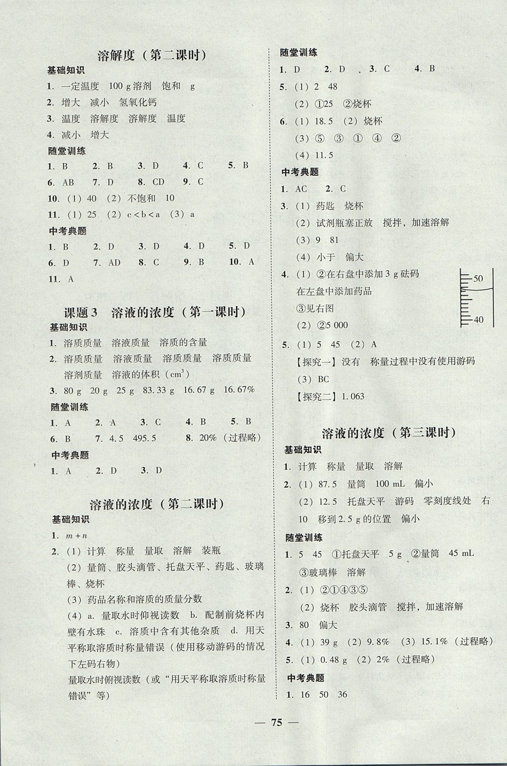 2017年南粵學(xué)典學(xué)考精練九年級化學(xué)全一冊人教版 參考答案第33頁