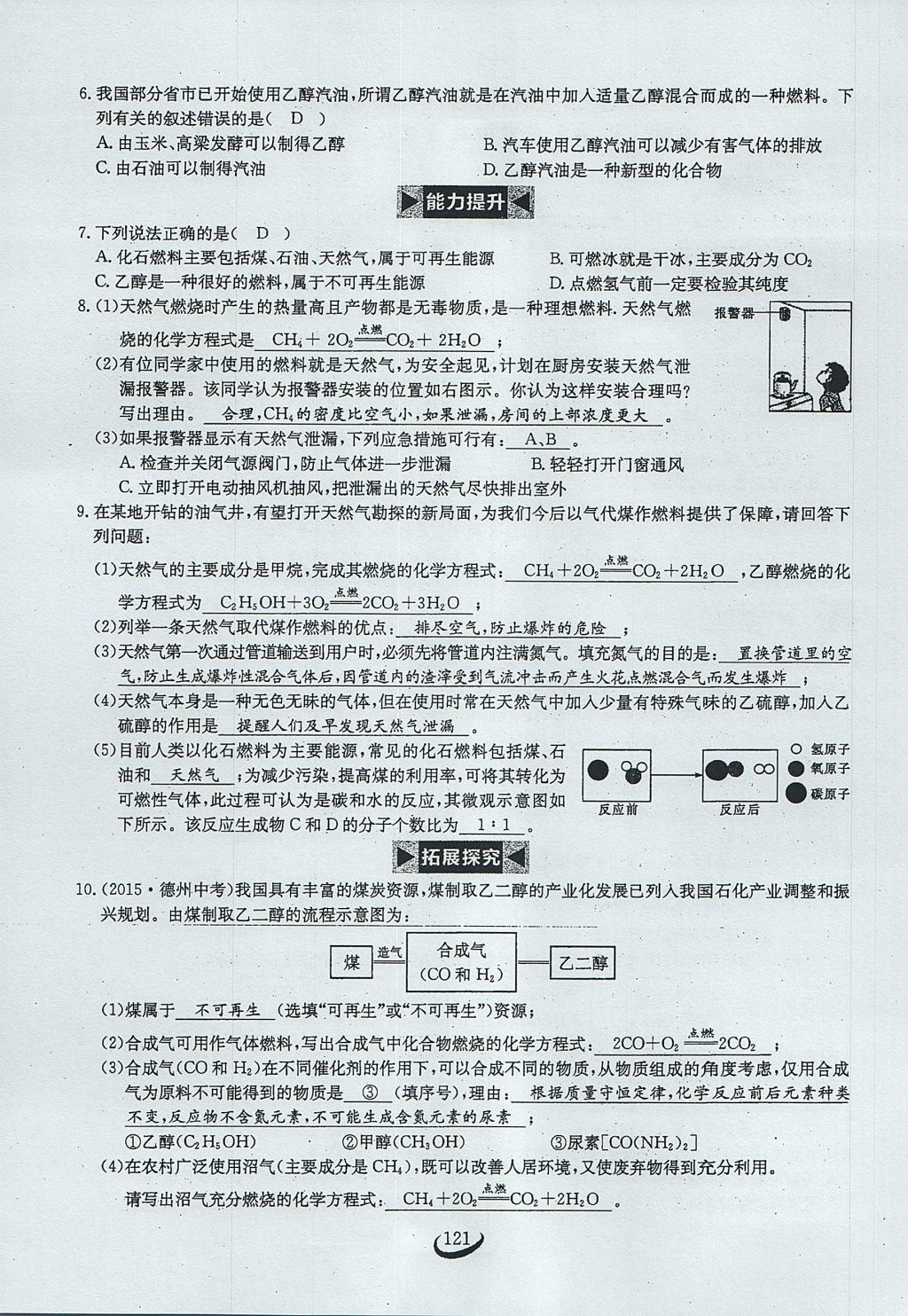 2017年思維新觀察九年級化學上冊 第七單元 燃料及其利用第27頁