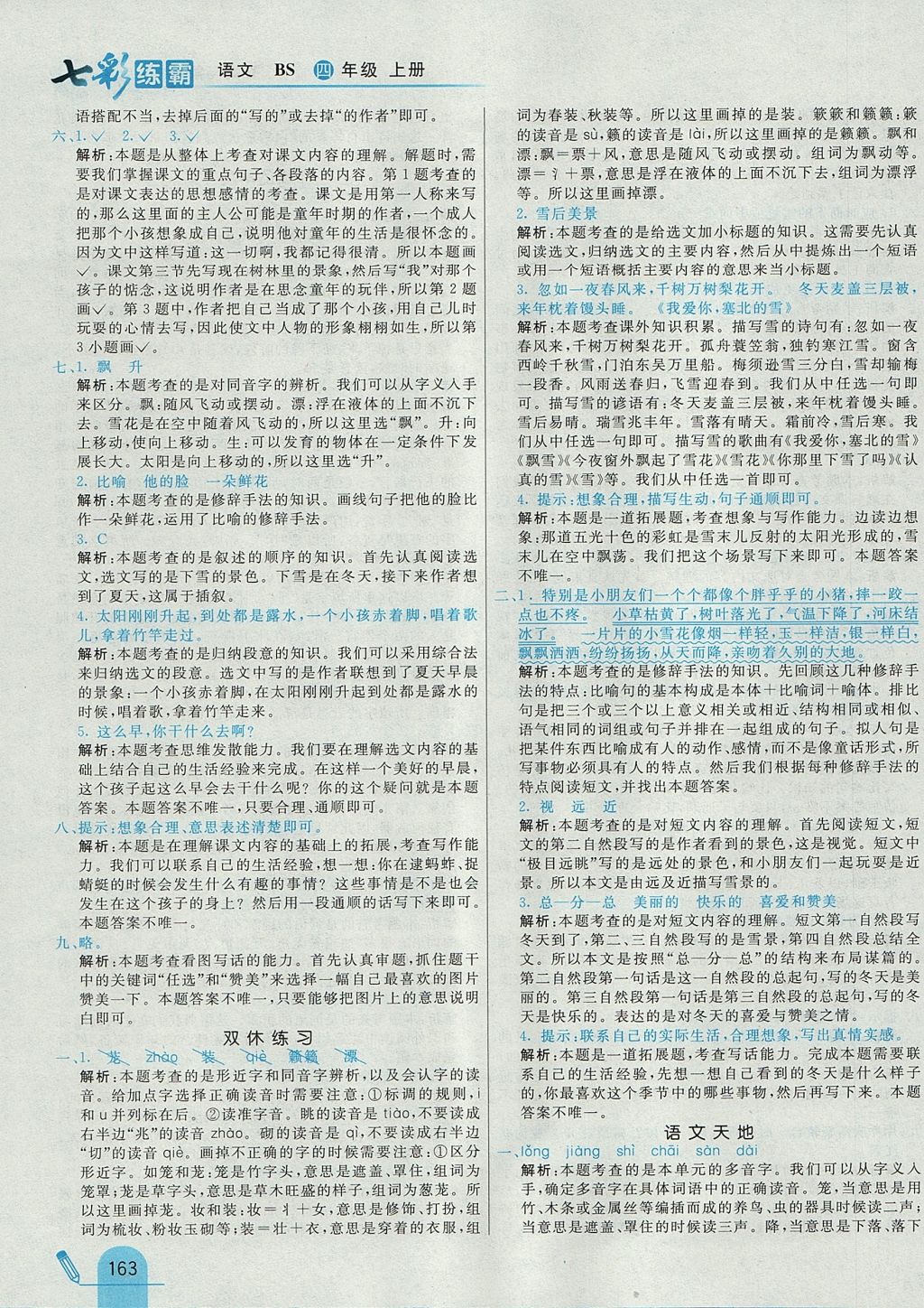 2017年七彩練霸四年級語文上冊北師大版 參考答案第47頁