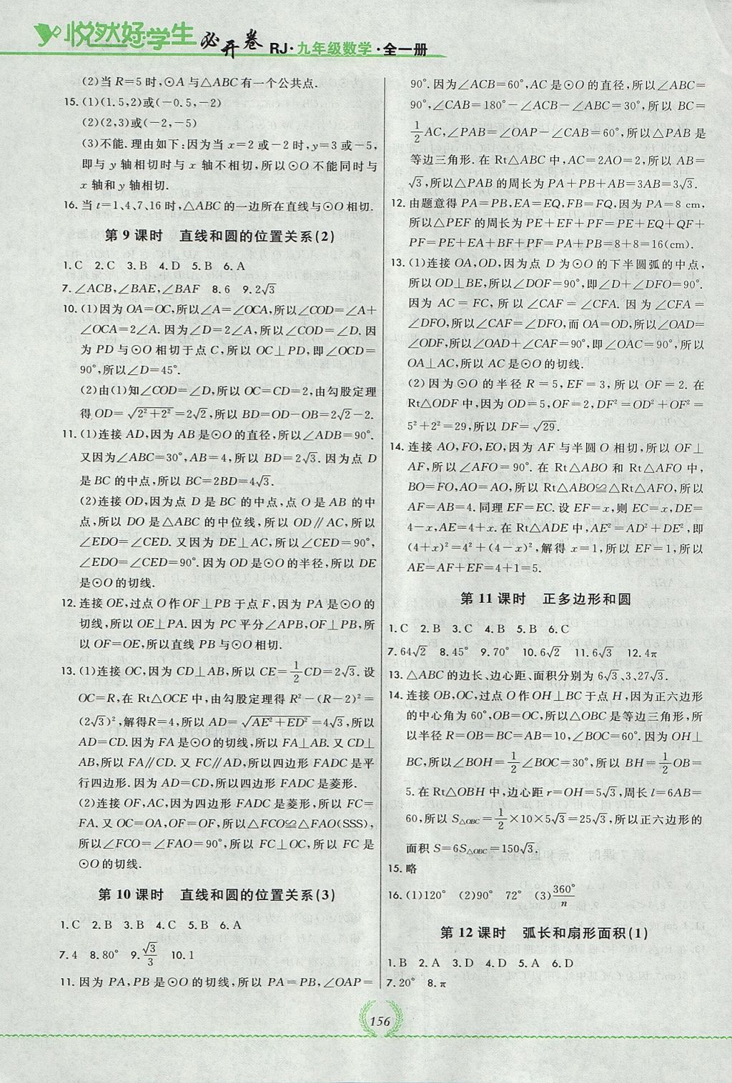 2017年悅?cè)缓脤W(xué)生必開卷九年級數(shù)學(xué)全一冊人教版吉林省專版 參考答案第12頁