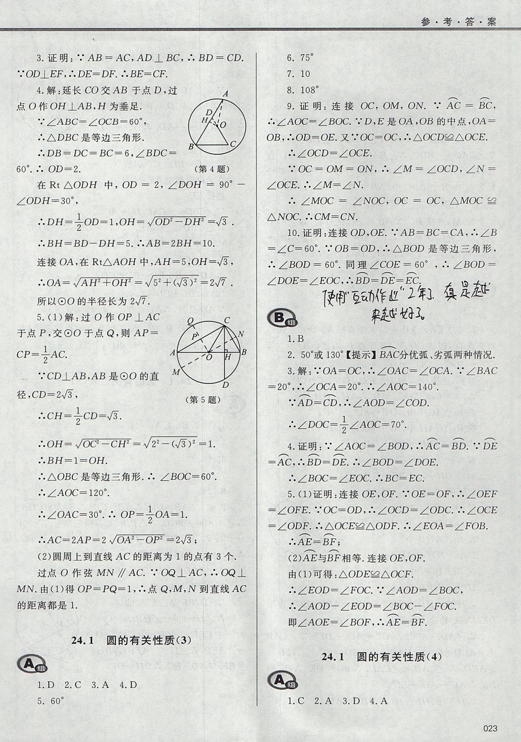 2017年學習質量監(jiān)測九年級數學上冊人教版 參考答案第23頁