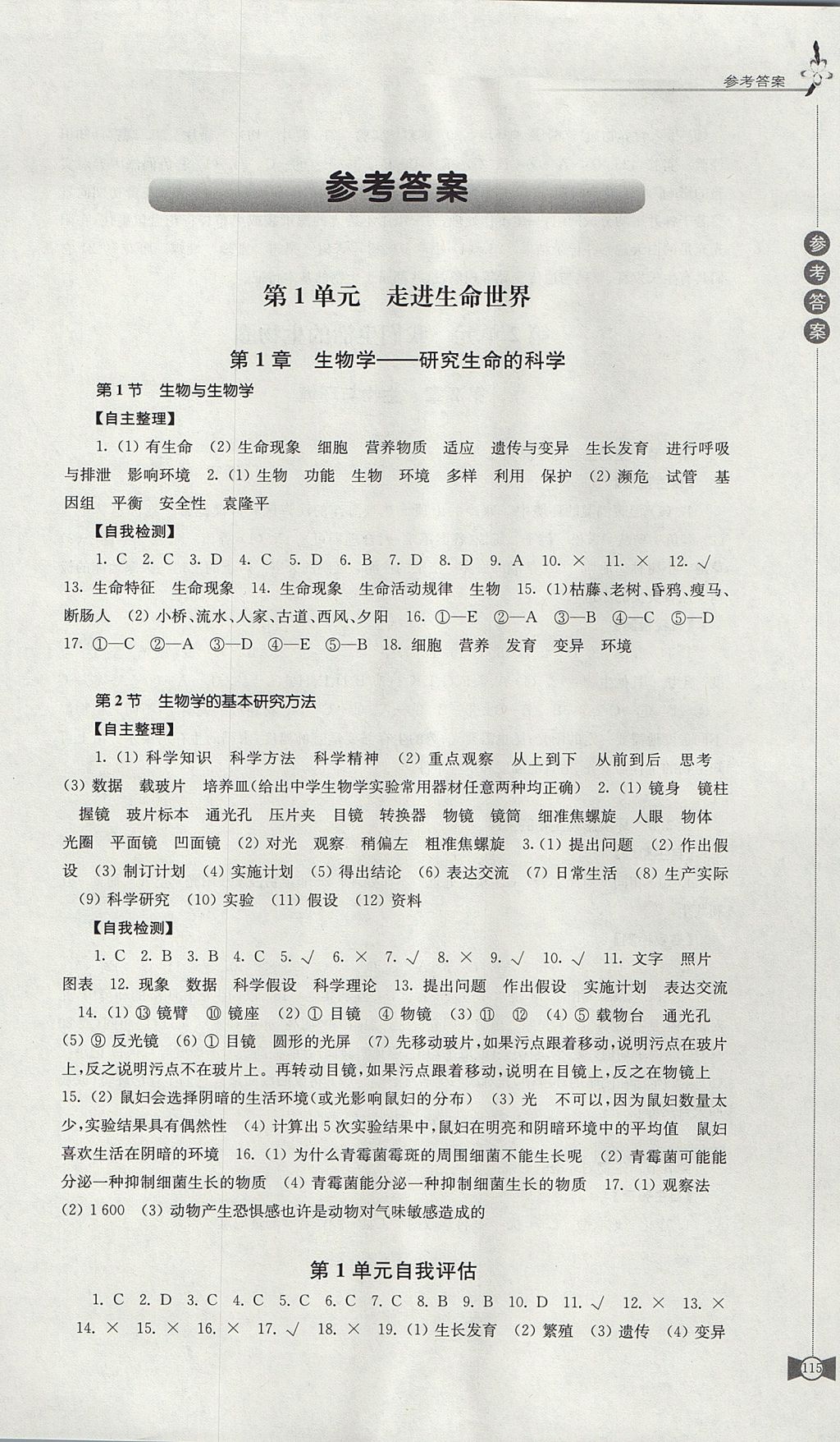 2017年學(xué)習(xí)與評價(jià)七年級生物學(xué)上冊蘇科版江蘇鳳凰教育出版社 參考答案第1頁