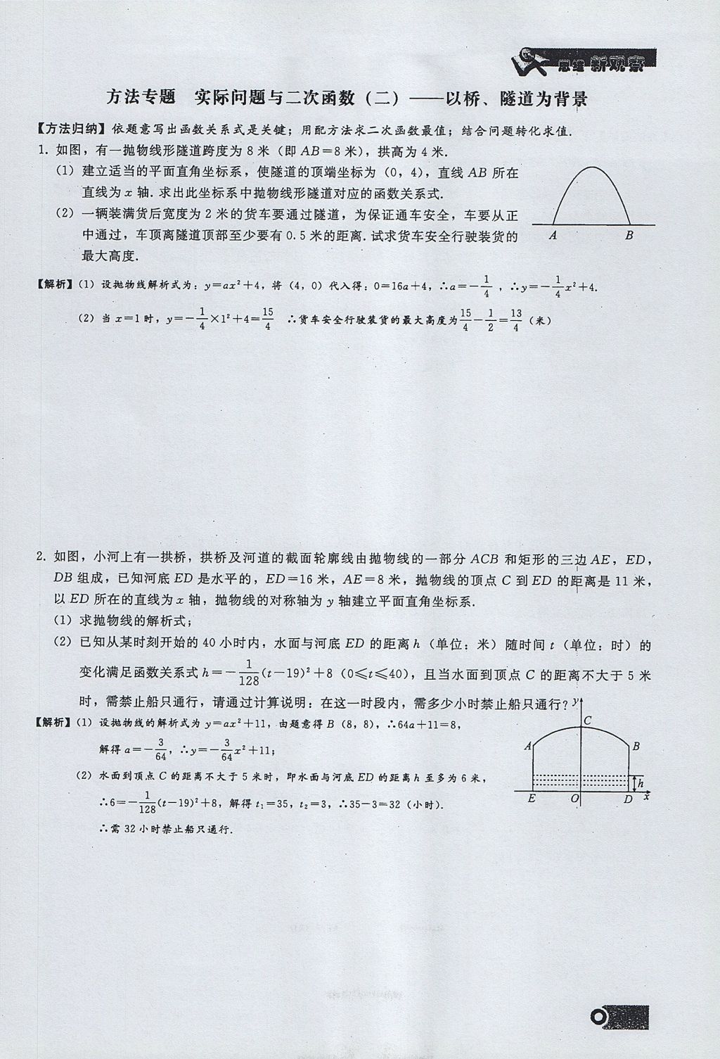 2017年思維新觀察九年級數(shù)學(xué)上冊 第二十二章 二次函數(shù)第85頁