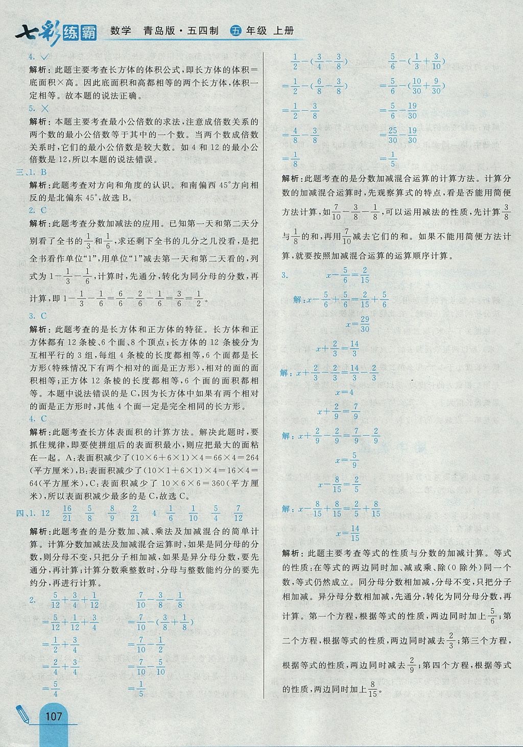 2017年七彩練霸五年級數(shù)學(xué)上冊青島版五四制 參考答案第23頁