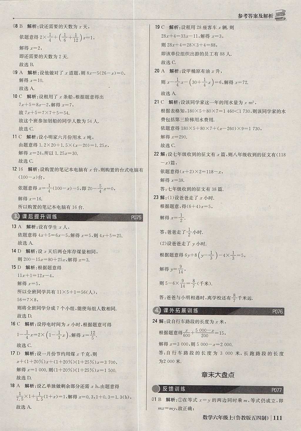 2017年1加1轻巧夺冠优化训练六年级数学上册鲁教版五四制银版 参考答案第24页