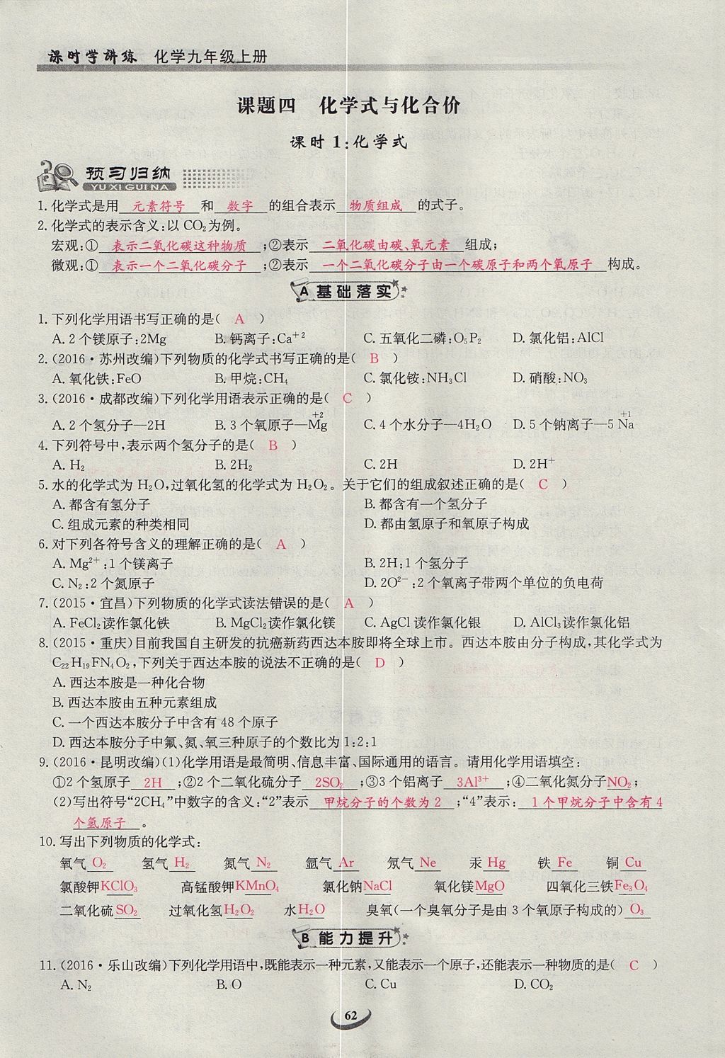 2017年乐学课堂课时学讲练九年级化学上册人教版 第四单元 自然界的水第122页