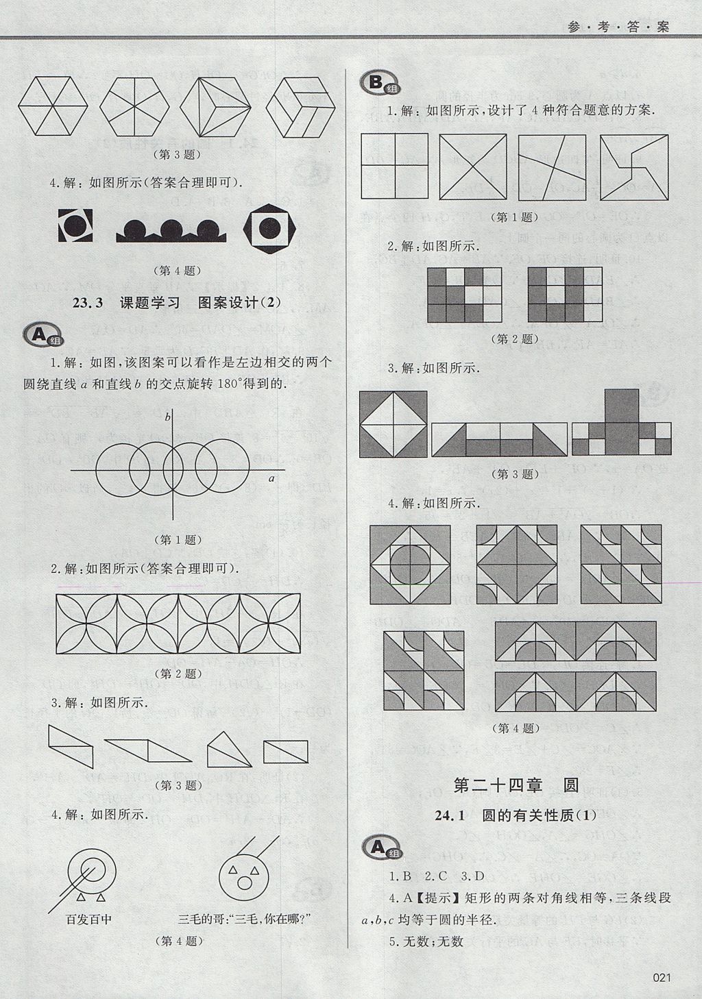 2017年學(xué)習(xí)質(zhì)量監(jiān)測(cè)九年級(jí)數(shù)學(xué)上冊(cè)人教版 參考答案第21頁(yè)