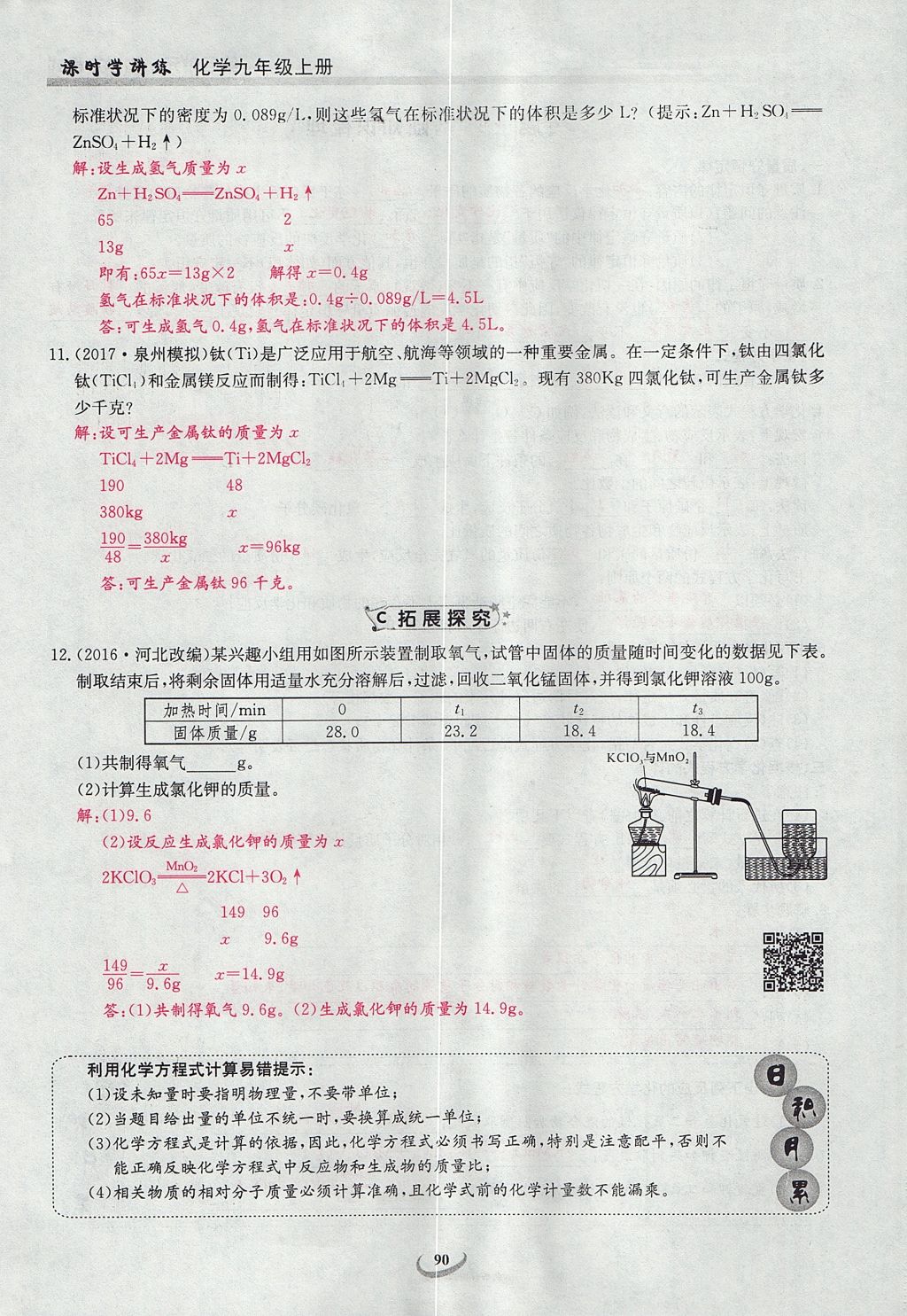 2017年乐学课堂课时学讲练九年级化学上册人教版 第五单元 化学方程式第88页