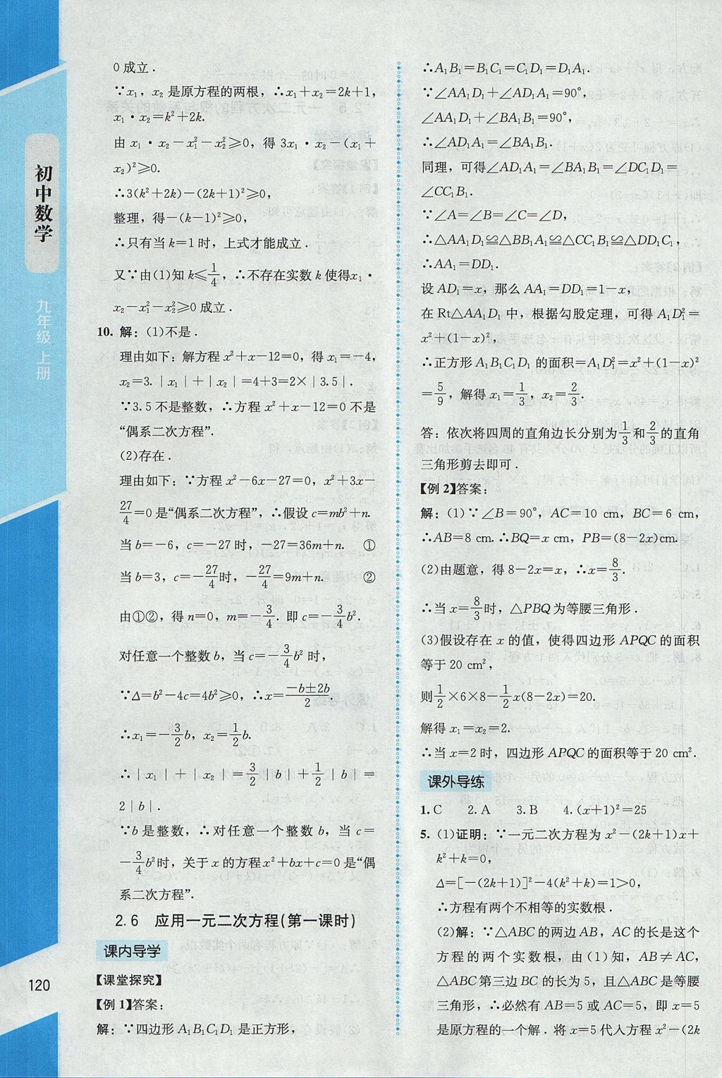 2017年课内课外直通车九年级数学上册北师大版 参考答案第12页