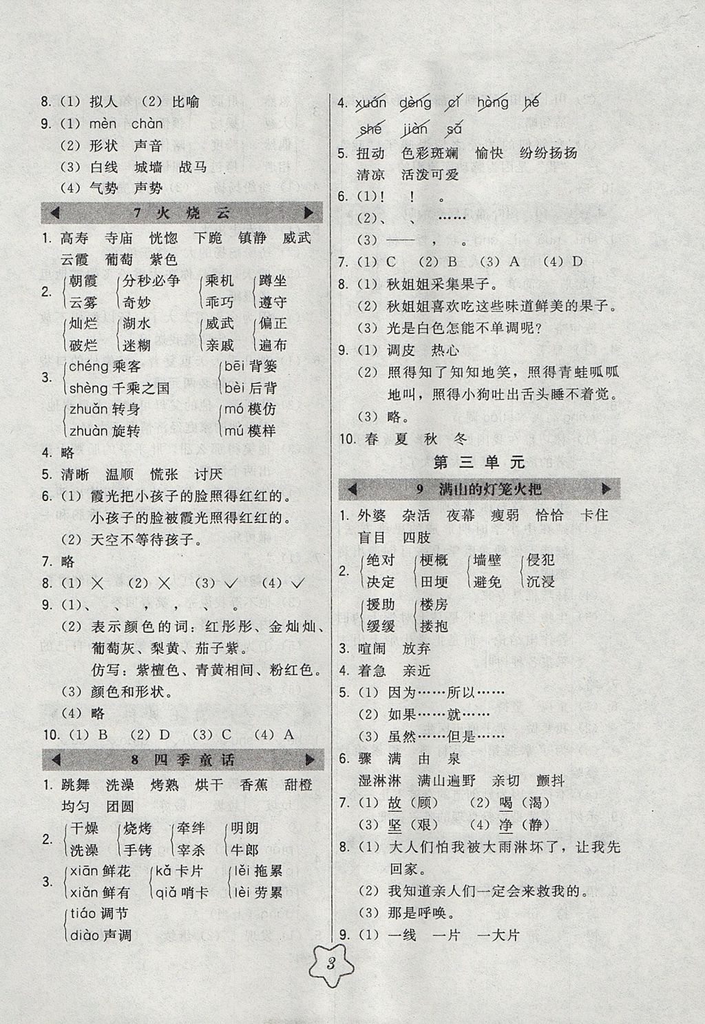 2017年北大綠卡四年級(jí)語(yǔ)文上冊(cè)語(yǔ)文S版 參考答案第3頁(yè)