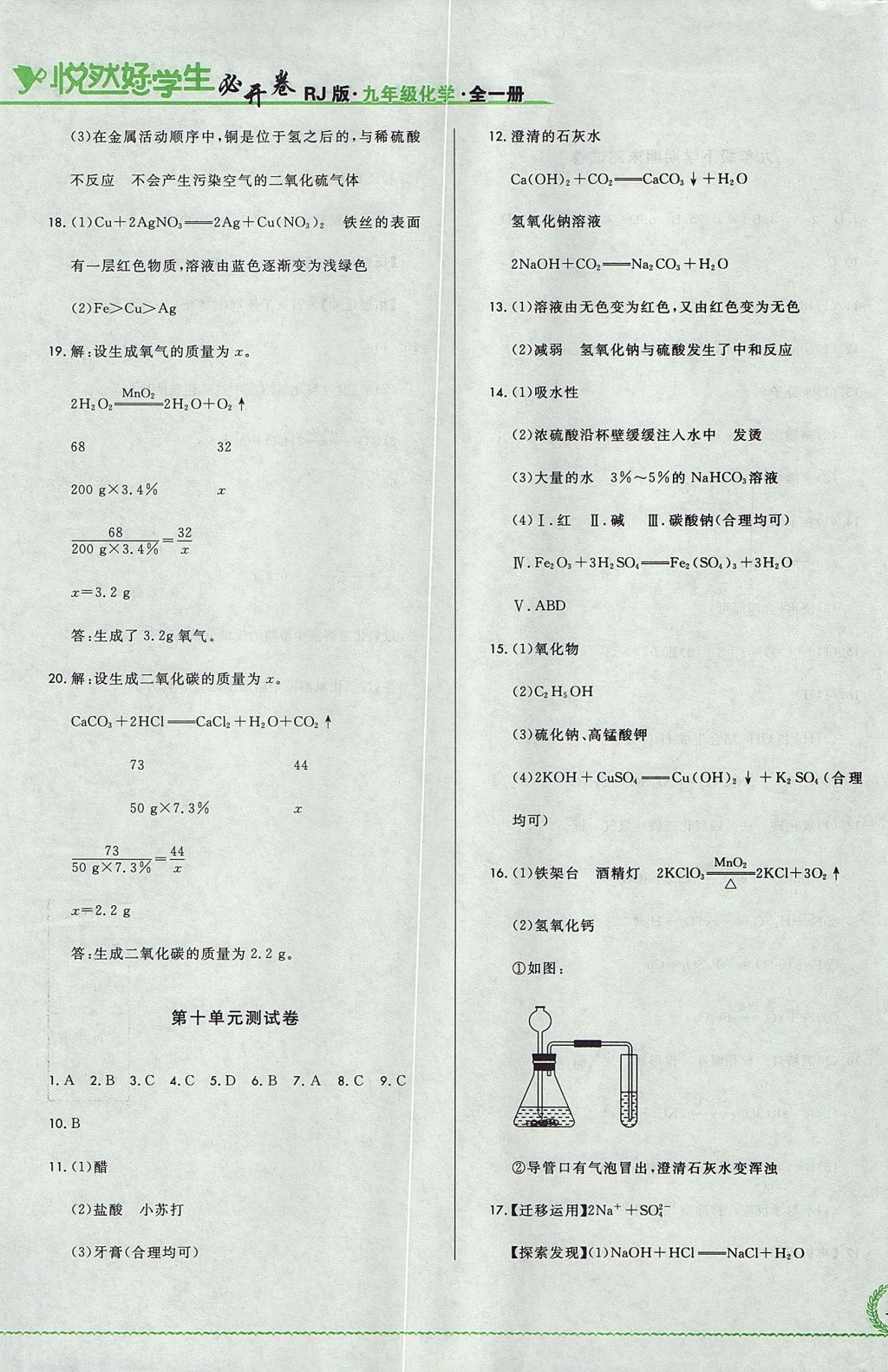 2017年悅?cè)缓脤W(xué)生必開卷九年級化學(xué)全一冊人教版吉林省專版 測試卷答案第29頁