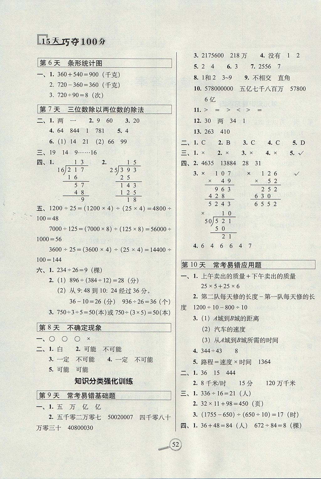 2017年15天巧奪100分四年級(jí)數(shù)學(xué)上冊(cè)西師大版 參考答案第2頁