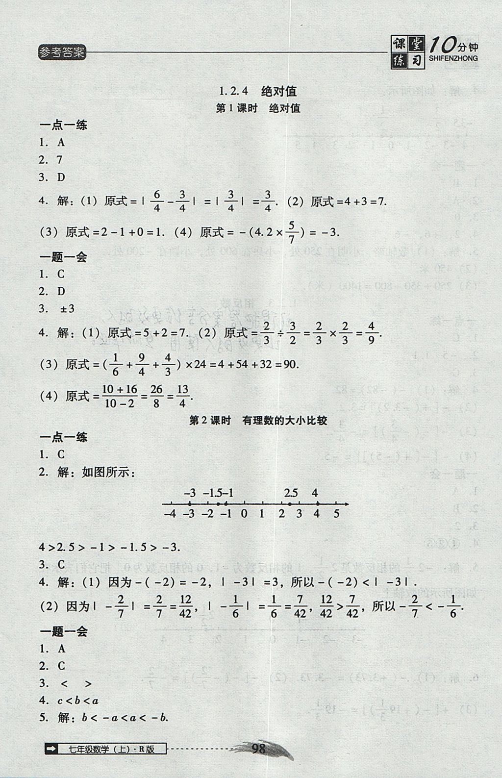 2017年翻转课堂课堂10分钟七年级数学上册人教版 参考答案第4页