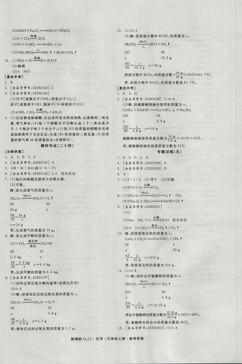 2017年全品學(xué)練考九年級化學(xué)上冊魯教版 參考答案第12頁