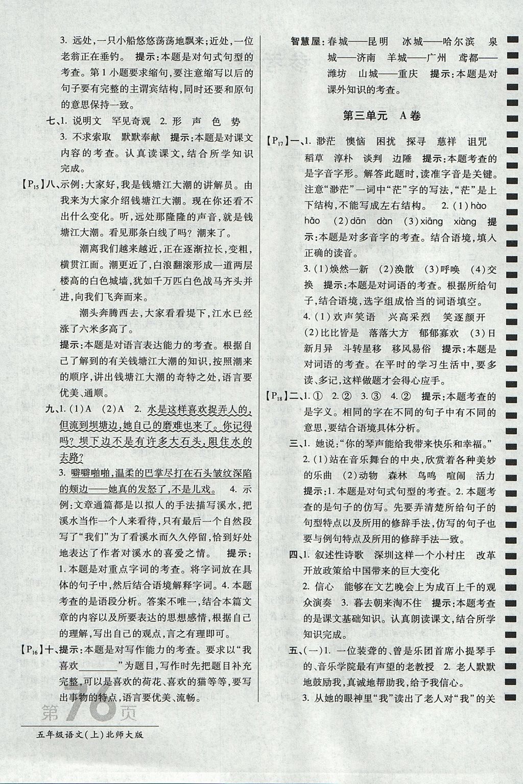 2017年最新AB卷五年級(jí)語(yǔ)文上冊(cè)北師大版 參考答案第4頁(yè)