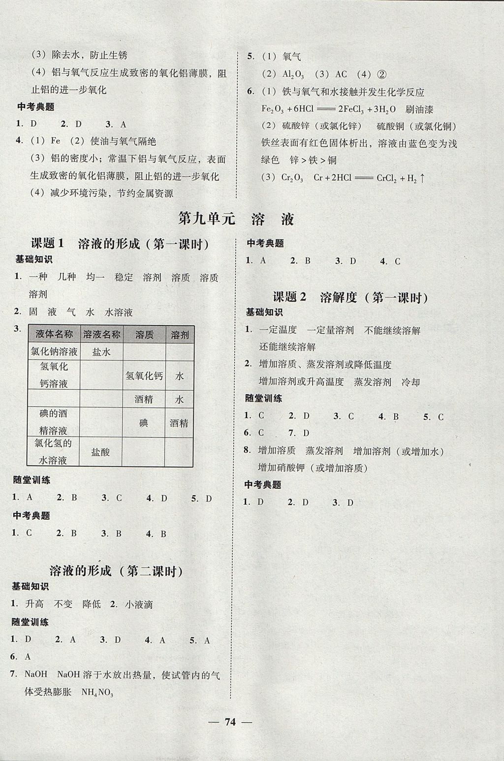 2017年南粤学典学考精练九年级化学全一册人教版 参考答案第32页