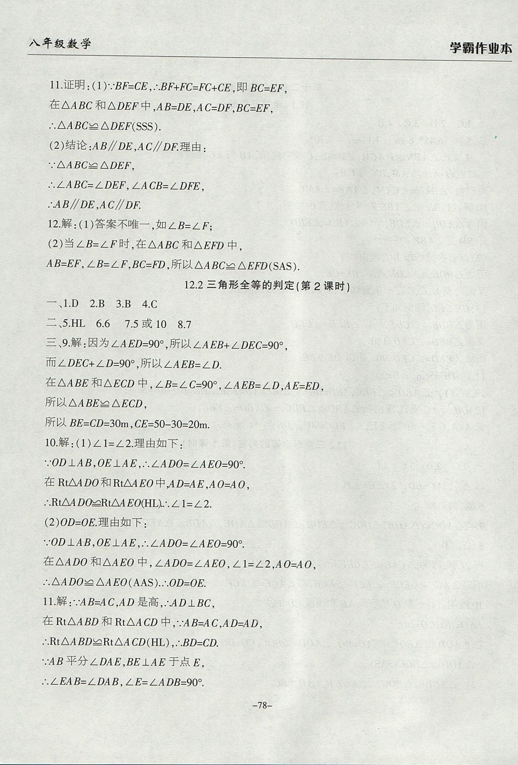 2017年學霸訓練八年級數(shù)學上冊人教版 參考答案第6頁