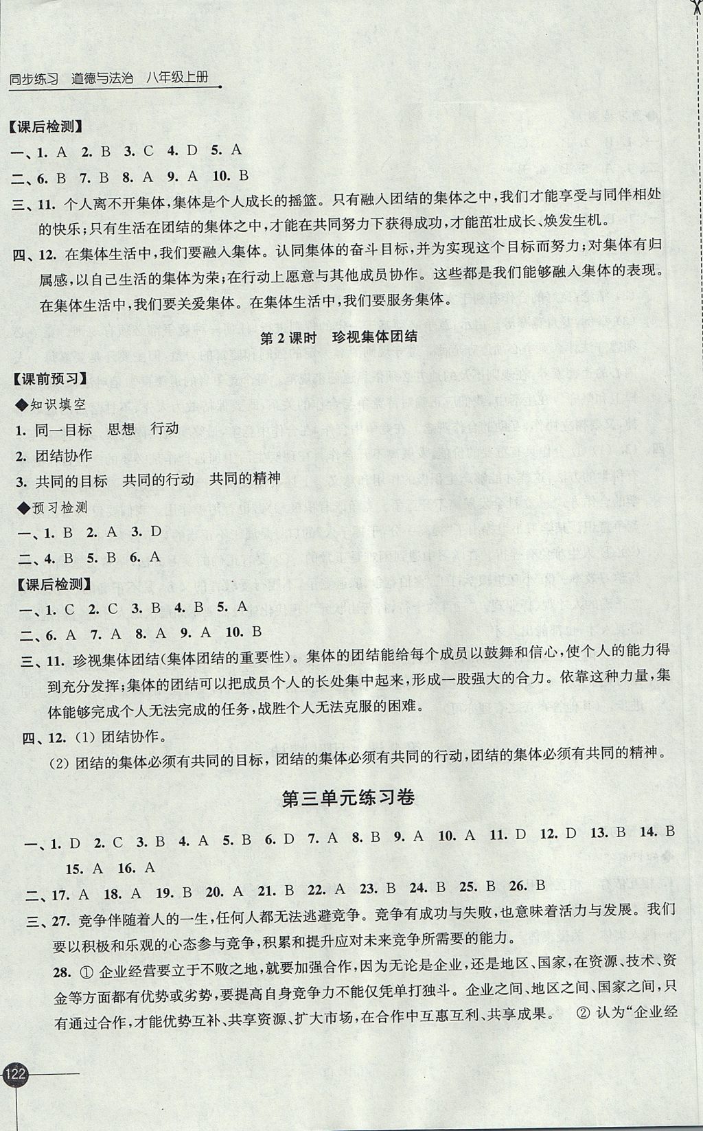 2017年同步練習(xí)八年級(jí)道德與法治上冊(cè)蘇人版江蘇鳳凰科學(xué)技術(shù)出版社 參考答案第16頁(yè)