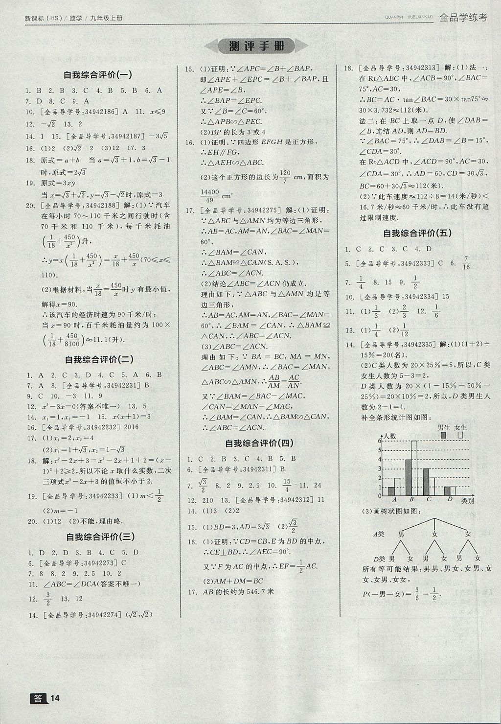 2017年全品學練考九年級數(shù)學上冊華師大版 參考答案第14頁