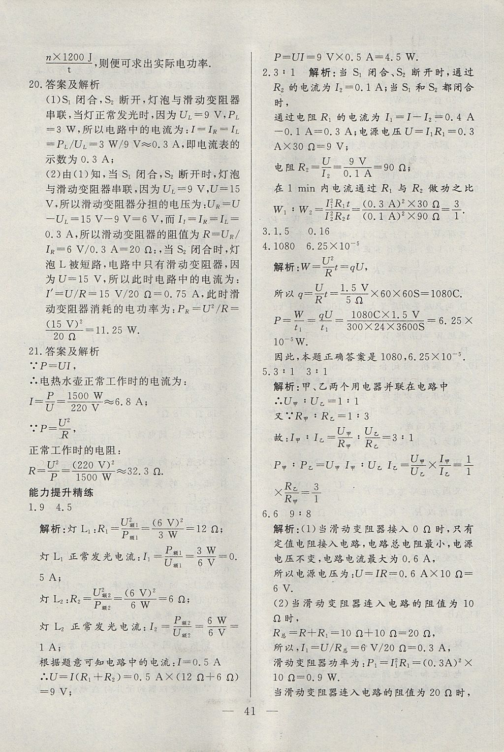 2017年成龙计划课时一本通九年级物理上册教科版 参考答案第41页