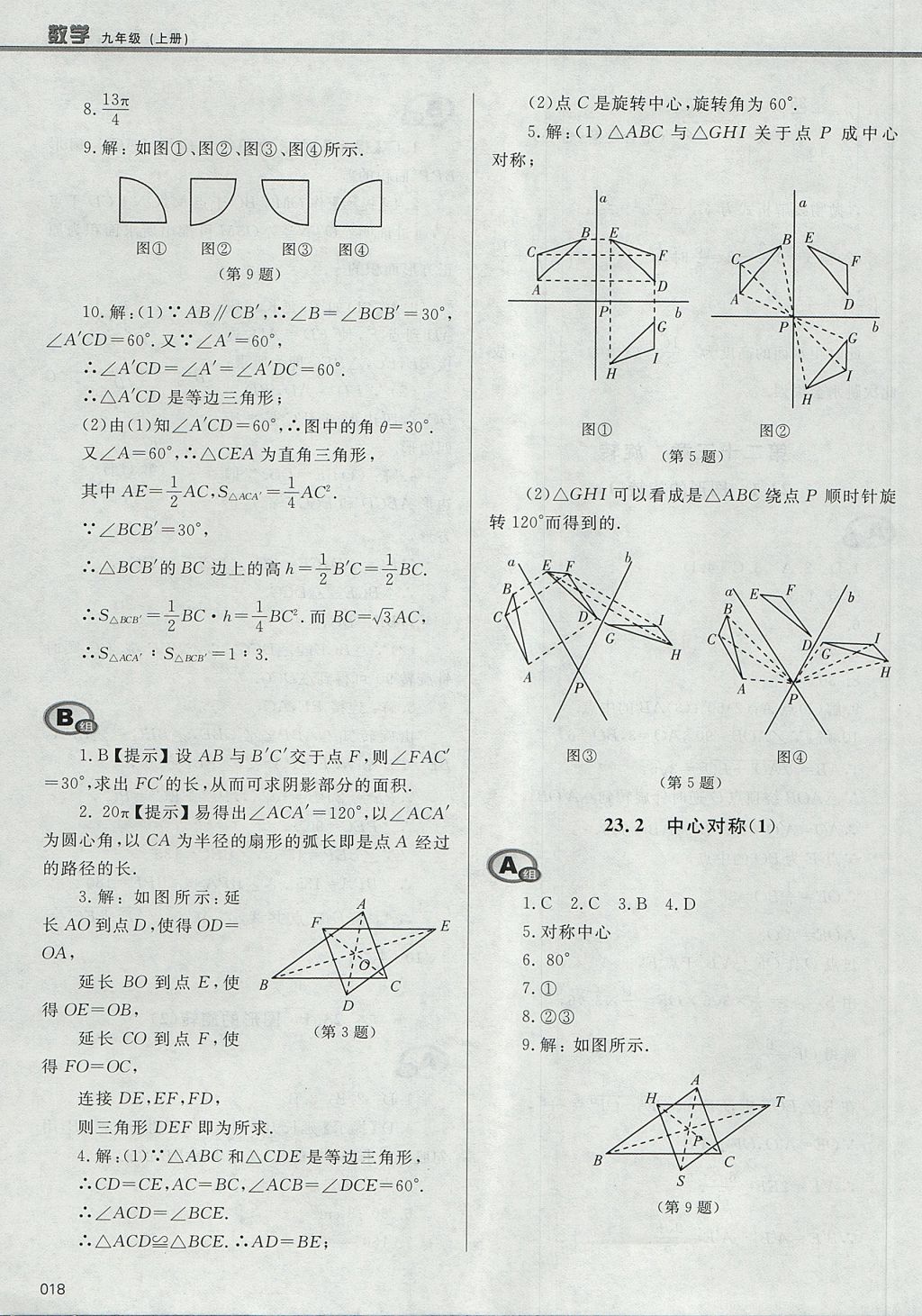 2017年學(xué)習(xí)質(zhì)量監(jiān)測(cè)九年級(jí)數(shù)學(xué)上冊(cè)人教版 參考答案第18頁(yè)