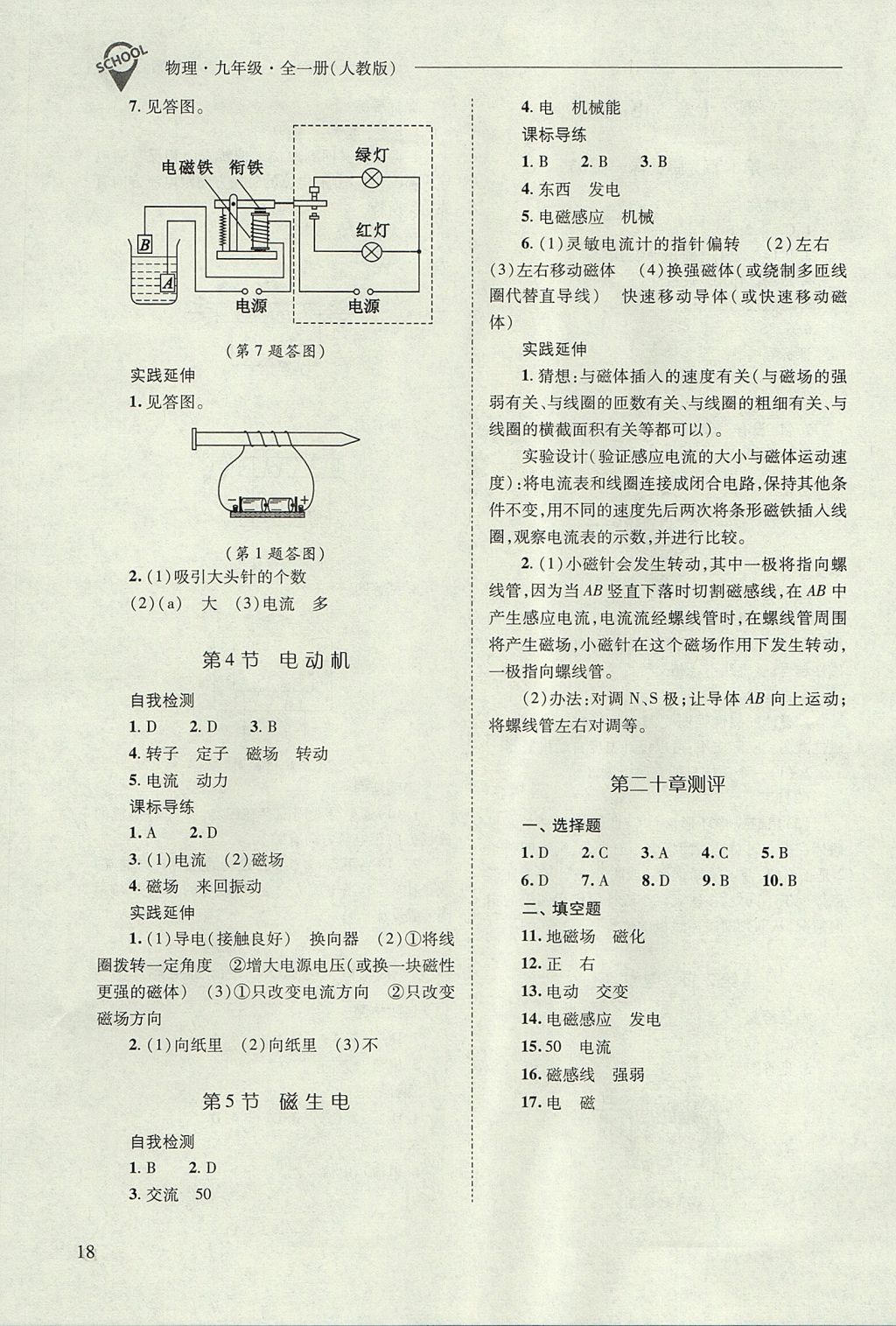 2017年新課程問題解決導(dǎo)學(xué)方案九年級物理全一冊人教版 參考答案第18頁