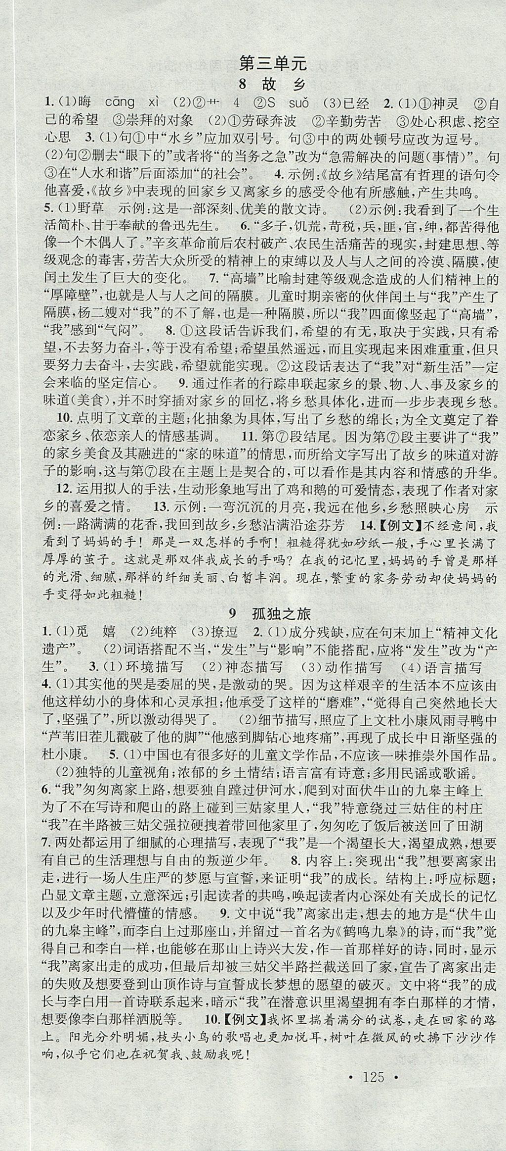 2017年名校课堂滚动学习法九年级语文上册人教版武汉大学出版社 参考答案第4页