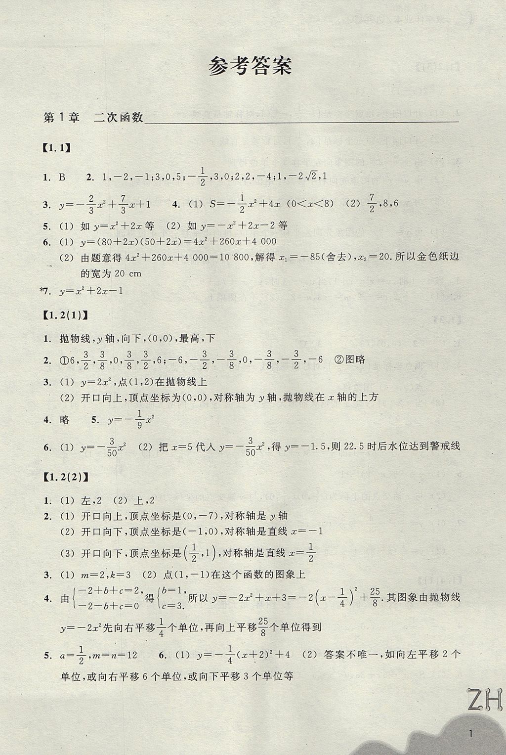 2017年作業(yè)本九年級(jí)數(shù)學(xué)上冊(cè)浙教版浙江教育出版社 參考答案第1頁