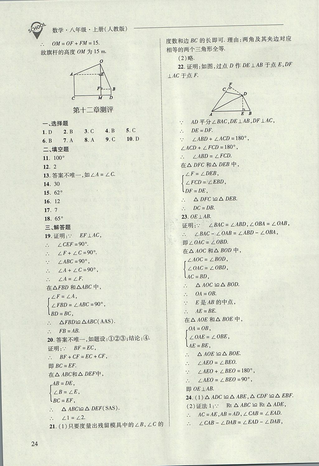 2017年新課程問題解決導學方案八年級數(shù)學上冊人教版 參考答案第24頁