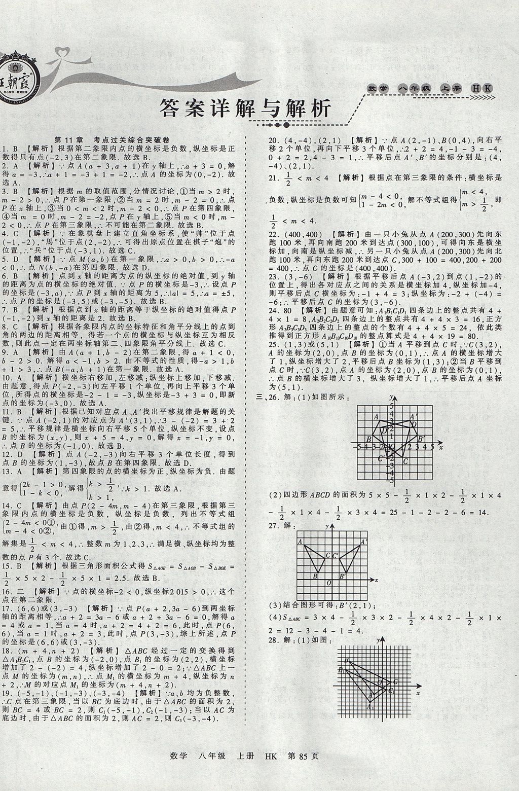 2017年王朝霞考点梳理时习卷八年级数学上册沪科版 参考答案第1页