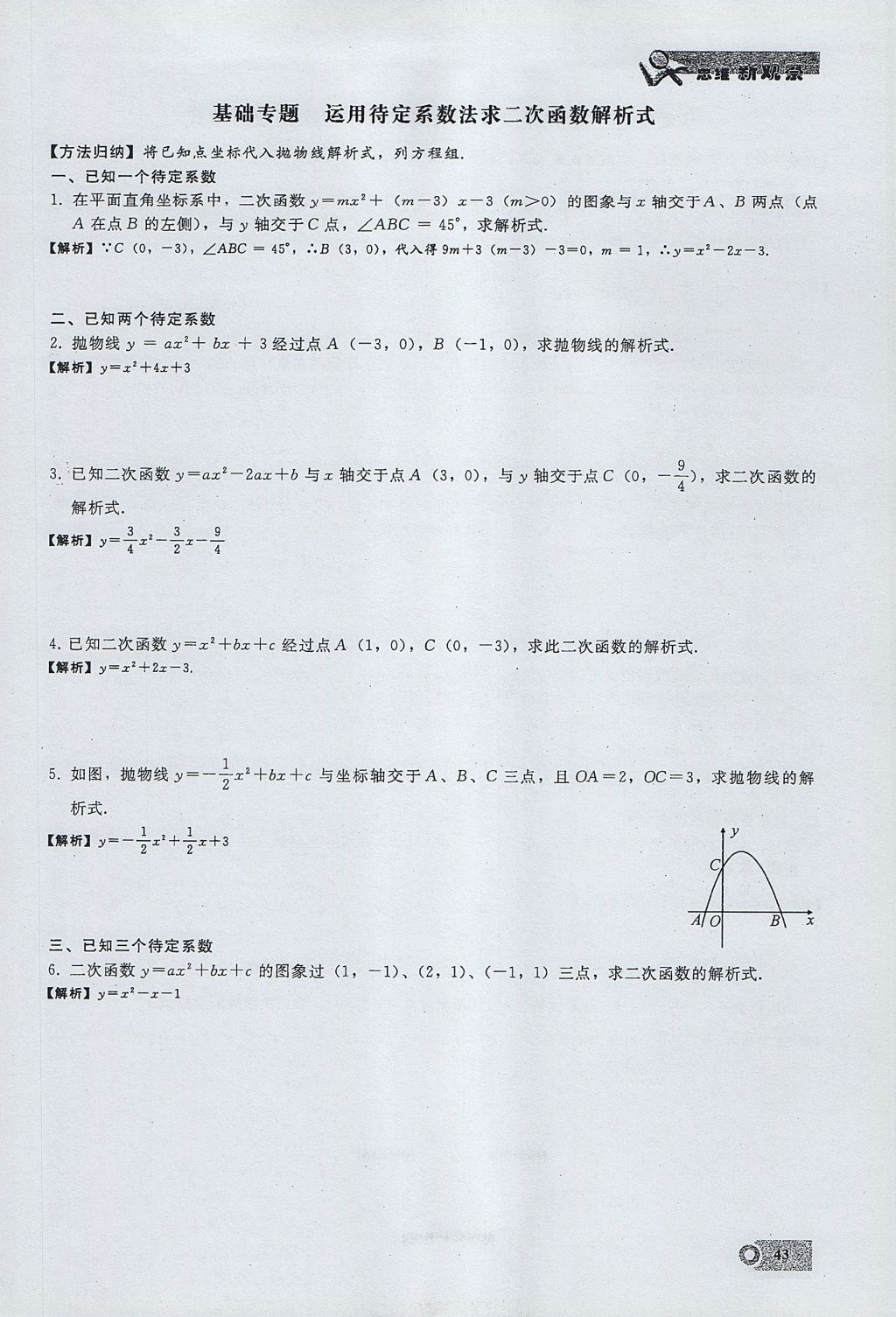 2017年思維新觀察九年級數(shù)學(xué)上冊 第二十二章 二次函數(shù)第67頁