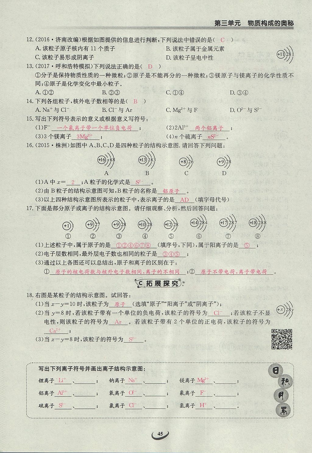 2017年乐学课堂课时学讲练九年级化学上册人教版 第三单元 物质构成的奥秘第53页