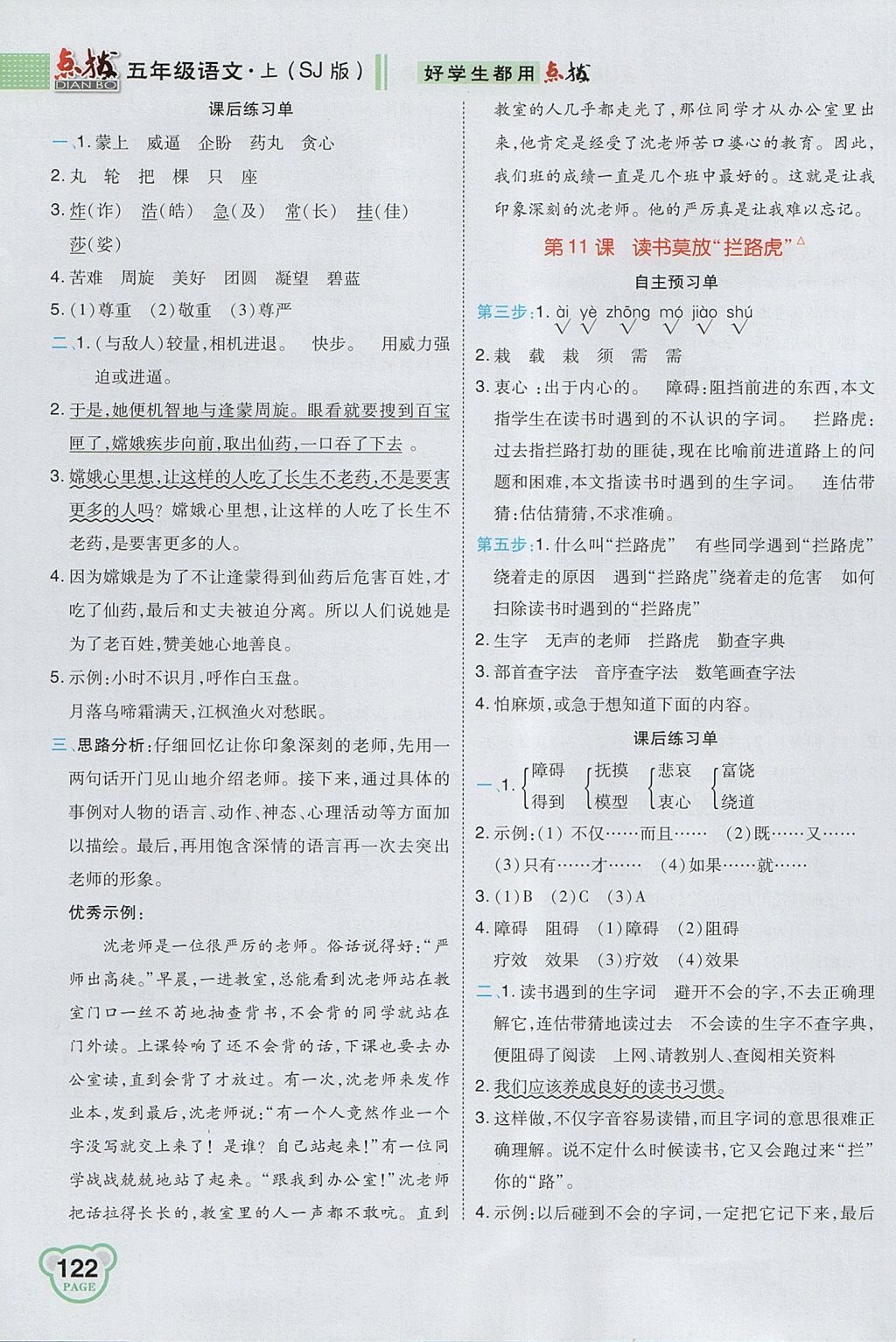 2017年特高級(jí)教師點(diǎn)撥五年級(jí)語文上冊蘇教版 參考答案第8頁