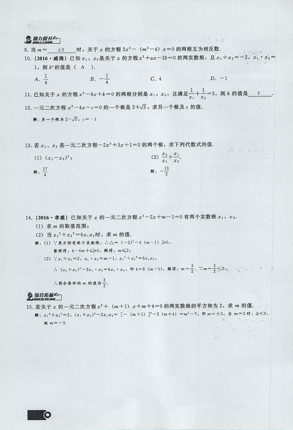 2017年思維新觀察九年級(jí)數(shù)學(xué)上冊(cè) 第二十一章 一元二次方程第18頁(yè)