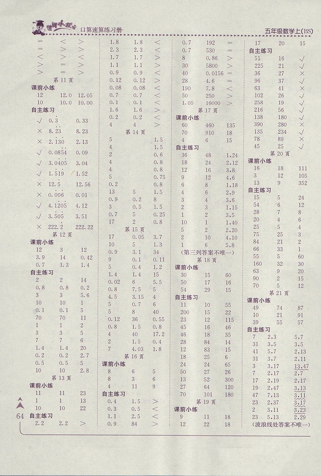 2017年黄冈小状元口算速算练习册五年级数学上册北师大版 参考答案第2页