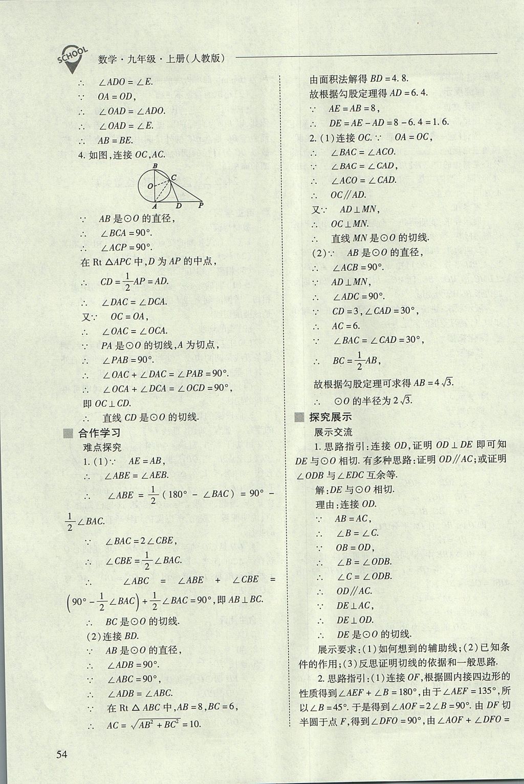 2017年新课程问题解决导学方案九年级数学上册人教版 参考答案第54页