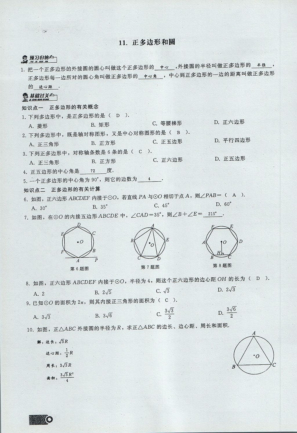 2017年思維新觀察九年級(jí)數(shù)學(xué)上冊(cè) 第二十四章 圓第150頁(yè)