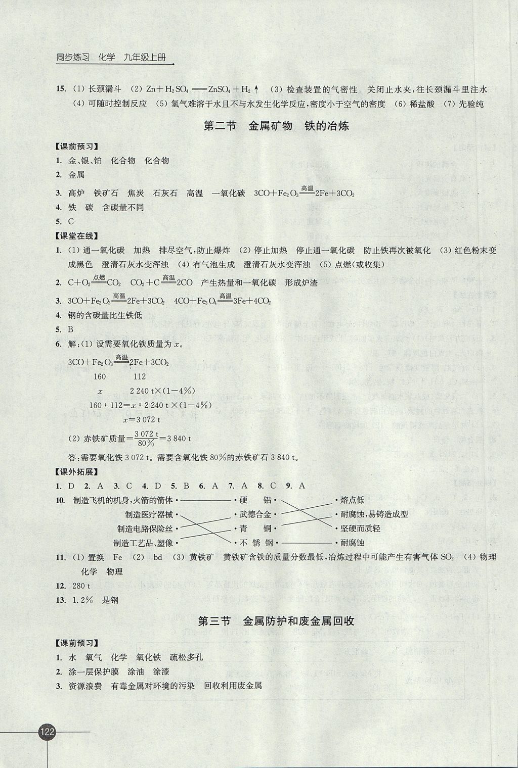 2017年同步練習(xí)九年級化學(xué)上冊滬教版江蘇鳳凰科學(xué)技術(shù)出版社 參考答案第14頁