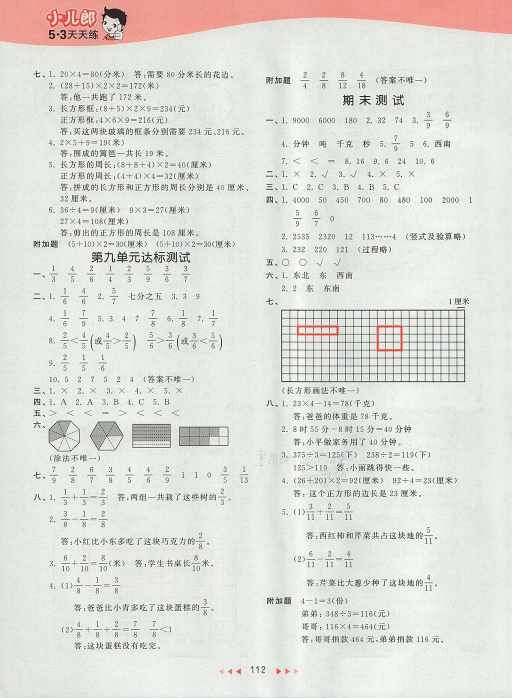 2017年53天天练小学数学三年级上册青岛版 参考答案第16页