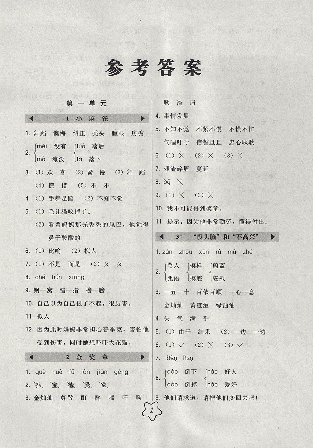 2017年北大綠卡課時同步講練五年級語文上冊語文S版 參考答案第1頁