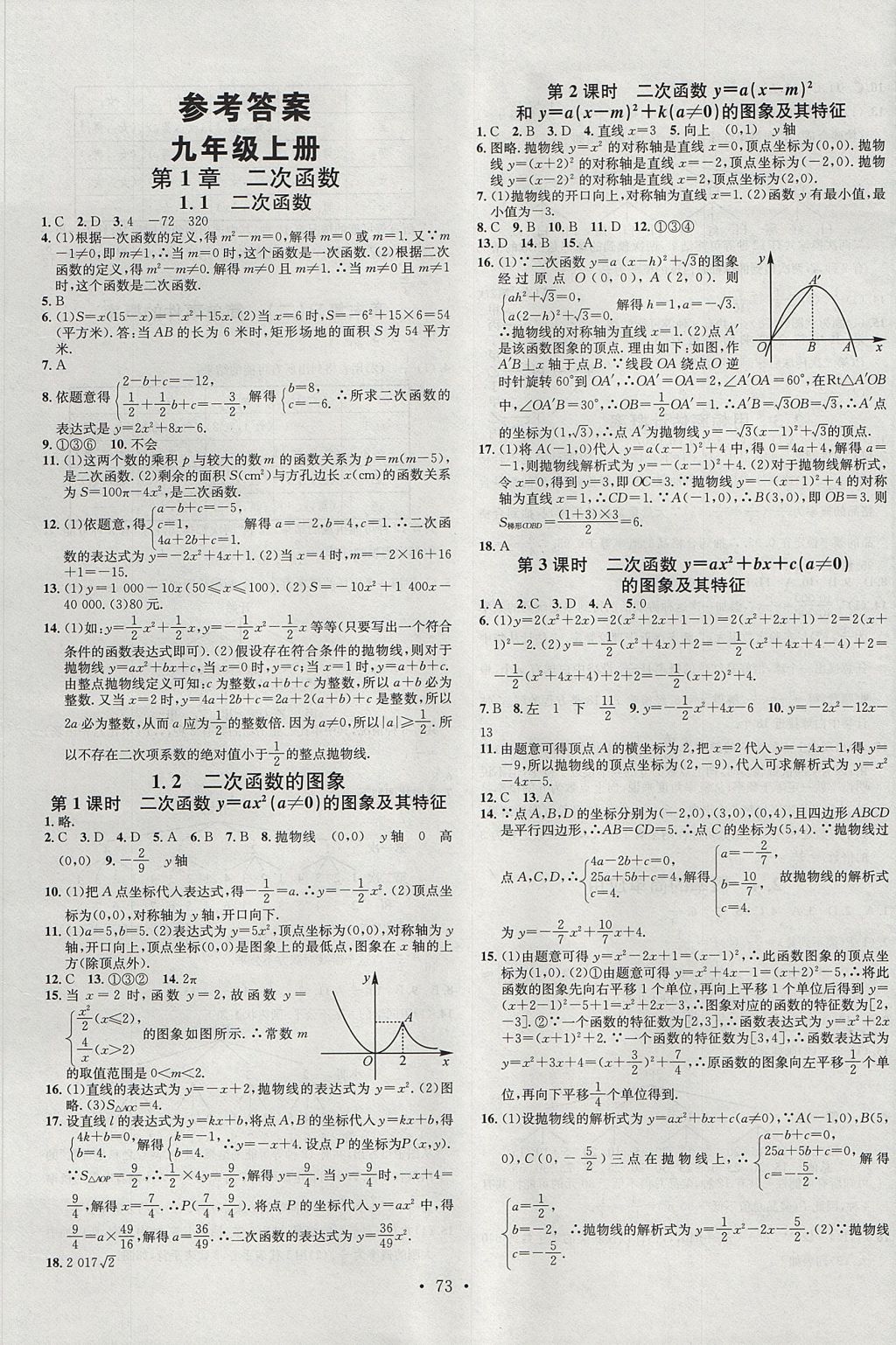 2017年名校课堂滚动学习法九年级数学全一册浙教版浙江专版黑龙江教育出版社 参考答案第1页