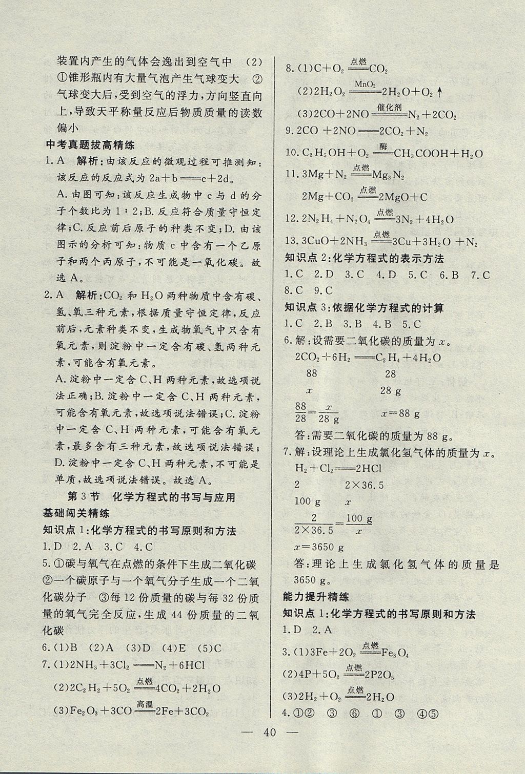 2017年成龙计划课时一本通九年级化学上册沪教版 参考答案第40页