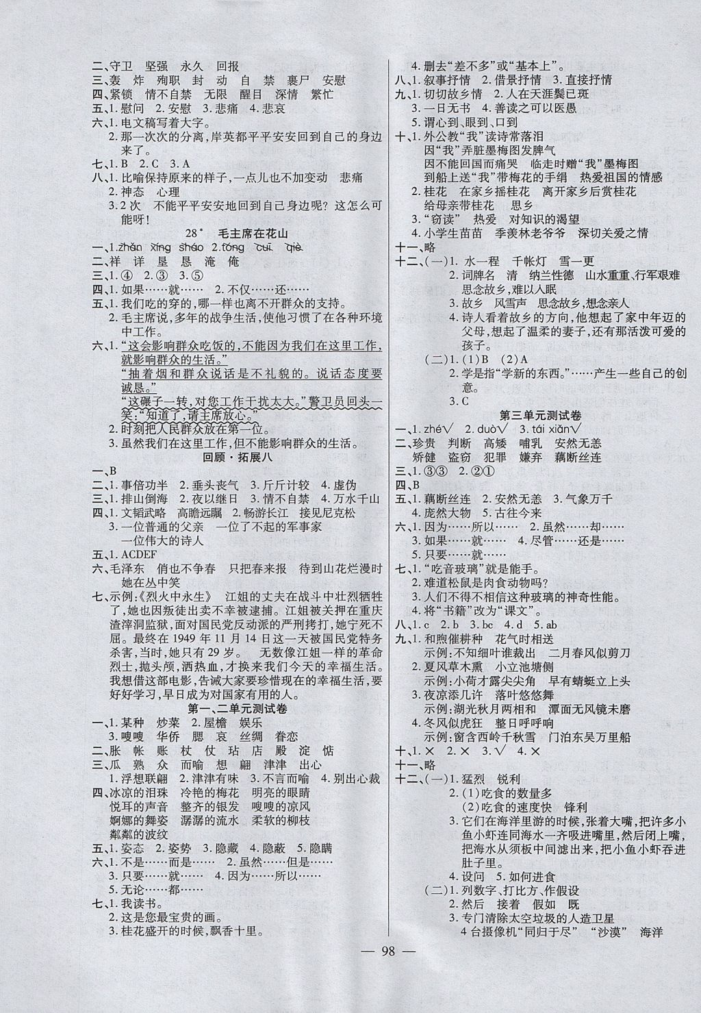 2017年黃岡新課堂五年級語文上冊人教版 參考答案第6頁